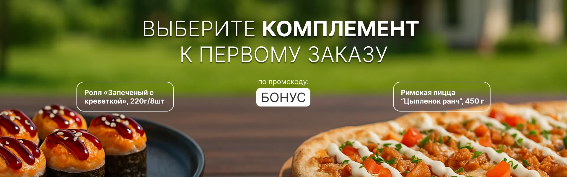 Промокод БОНУС