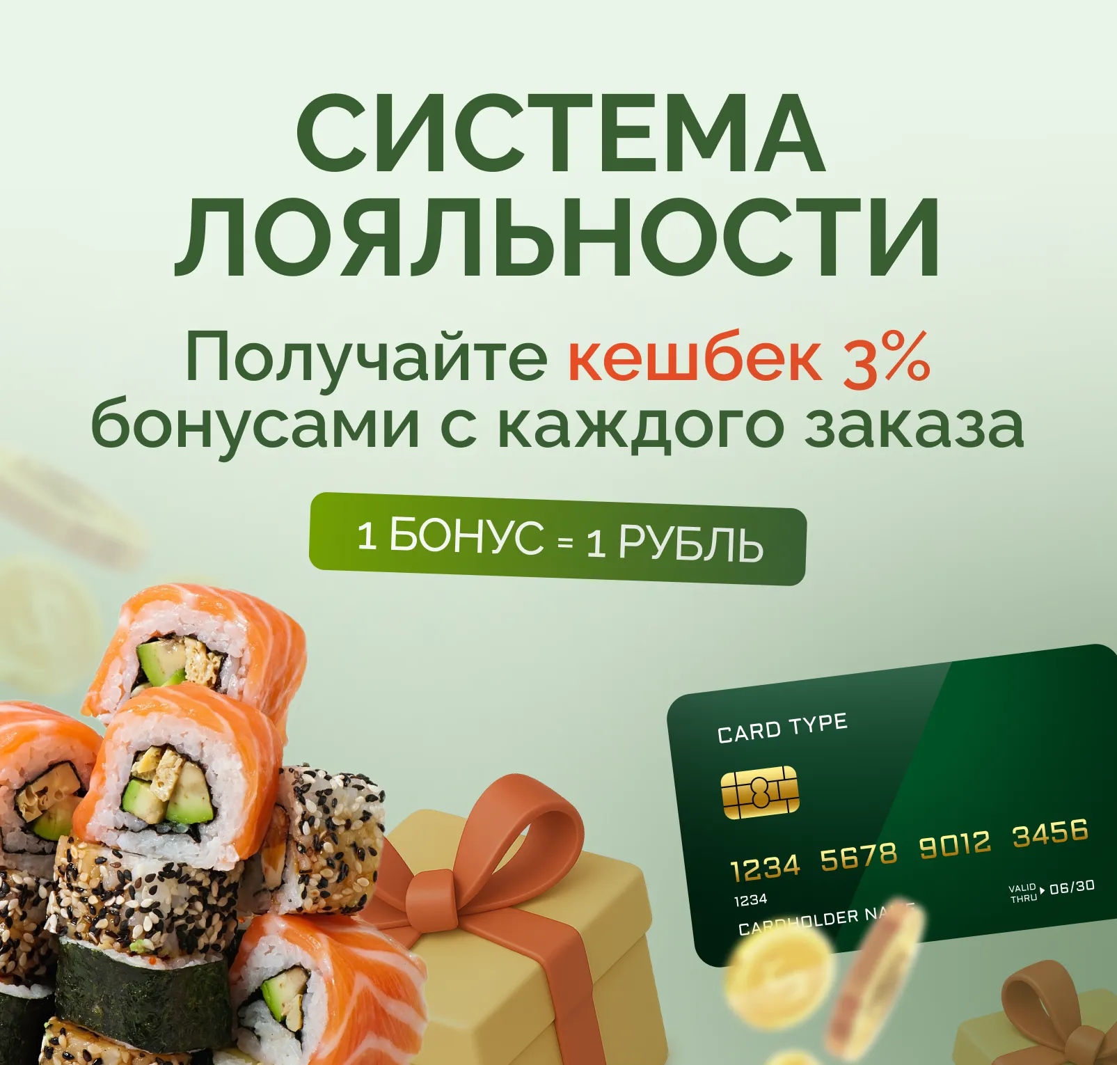 Система лояльности