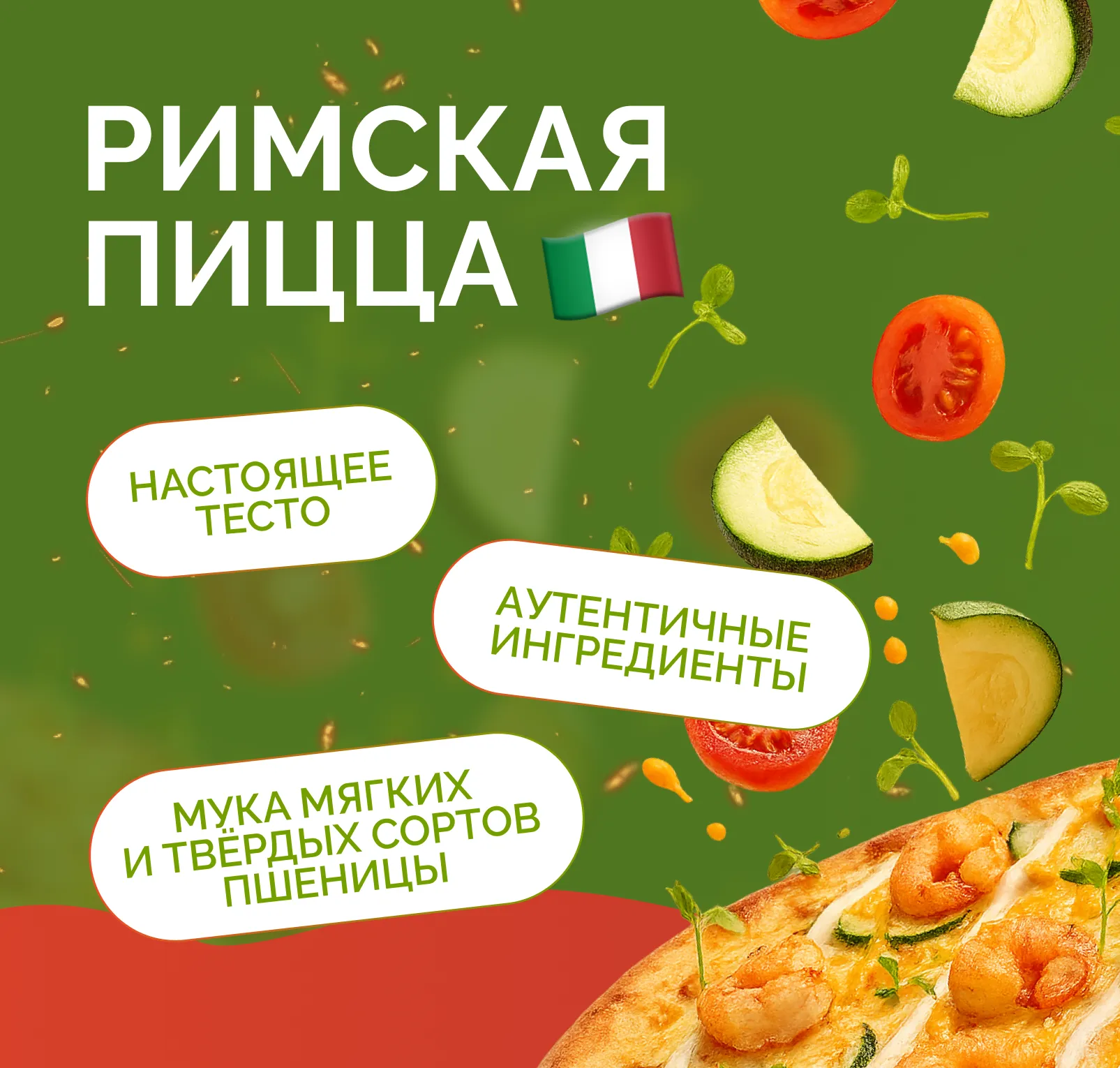 Римская пицца