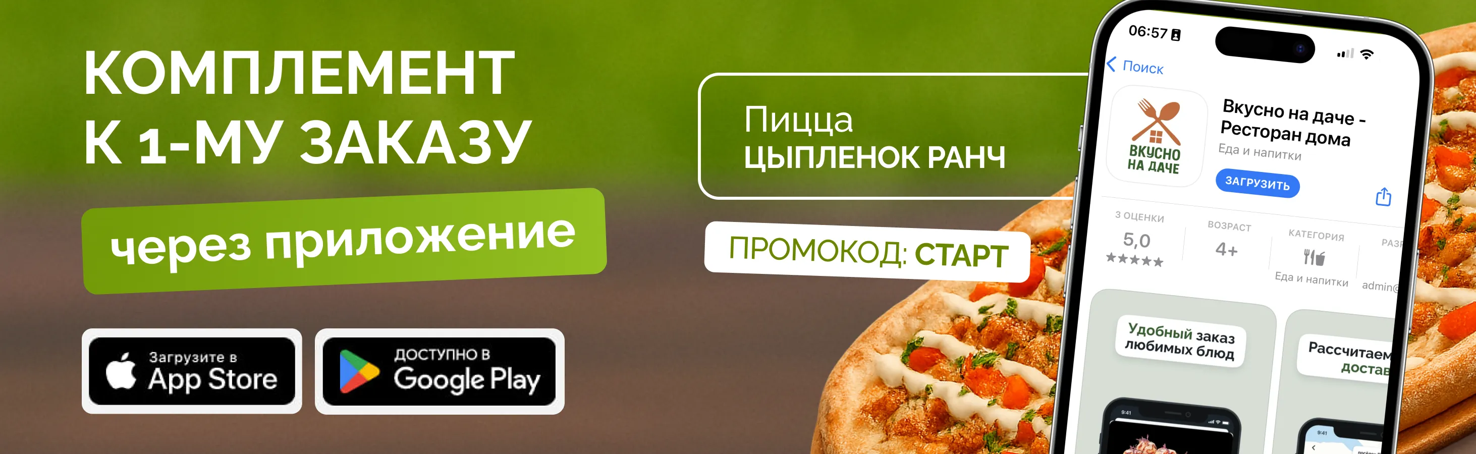 Подарок при 1ом заказе через приложение