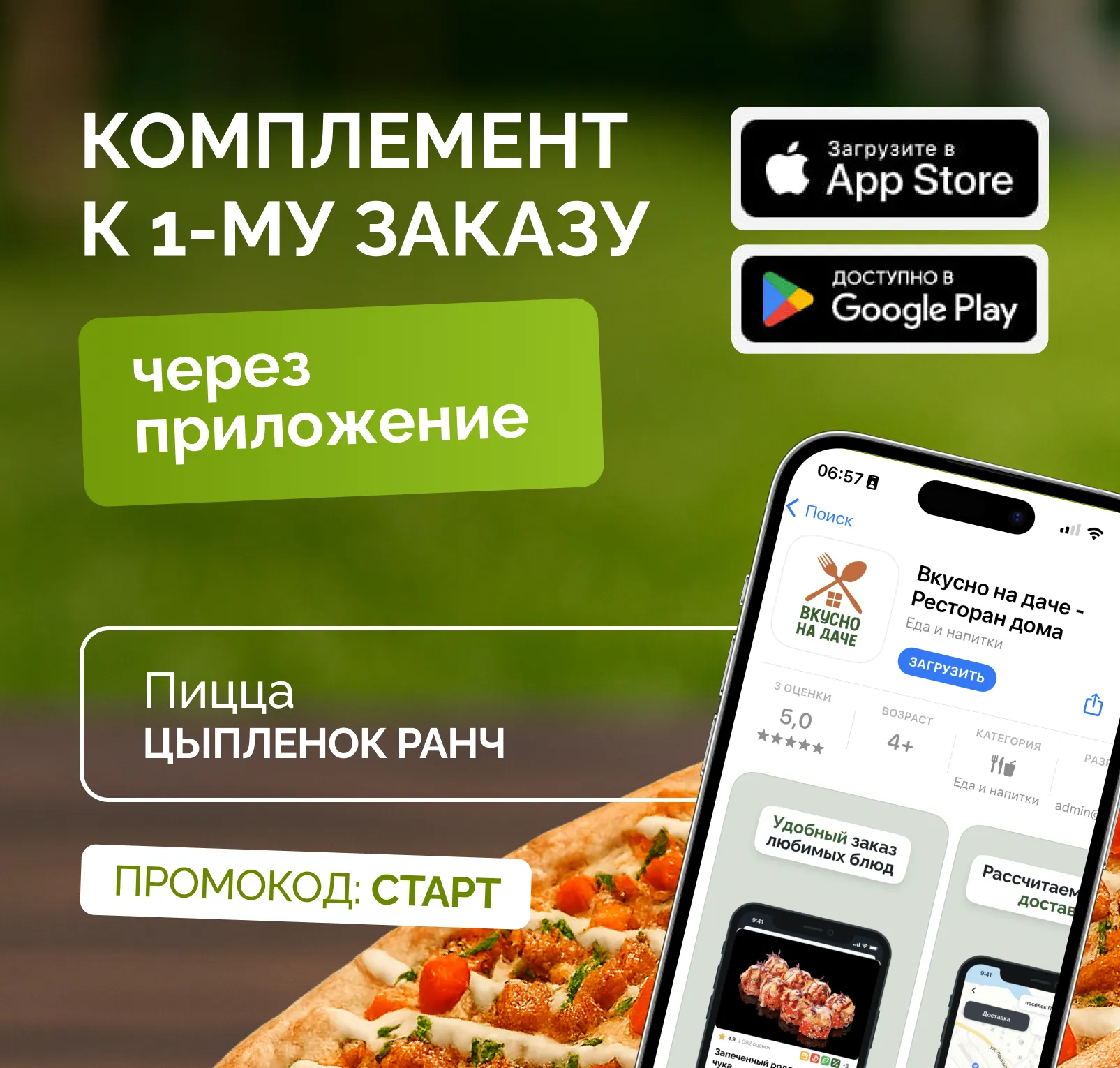 Подарок при 1ом заказе через приложение