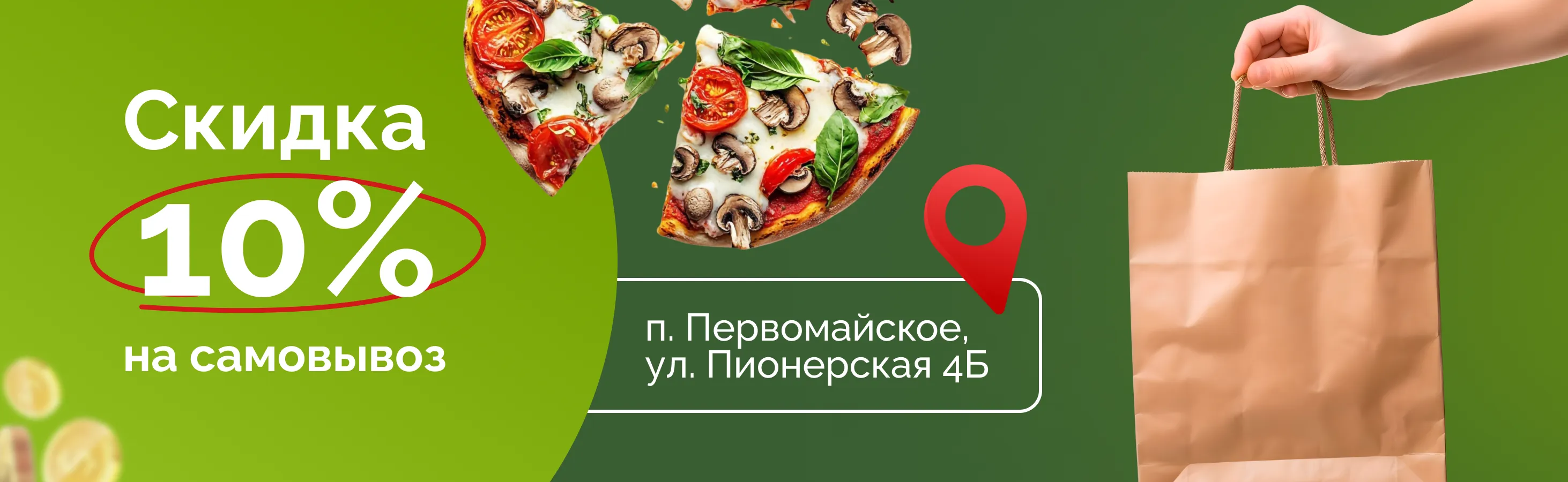 Скидка на самовывоз