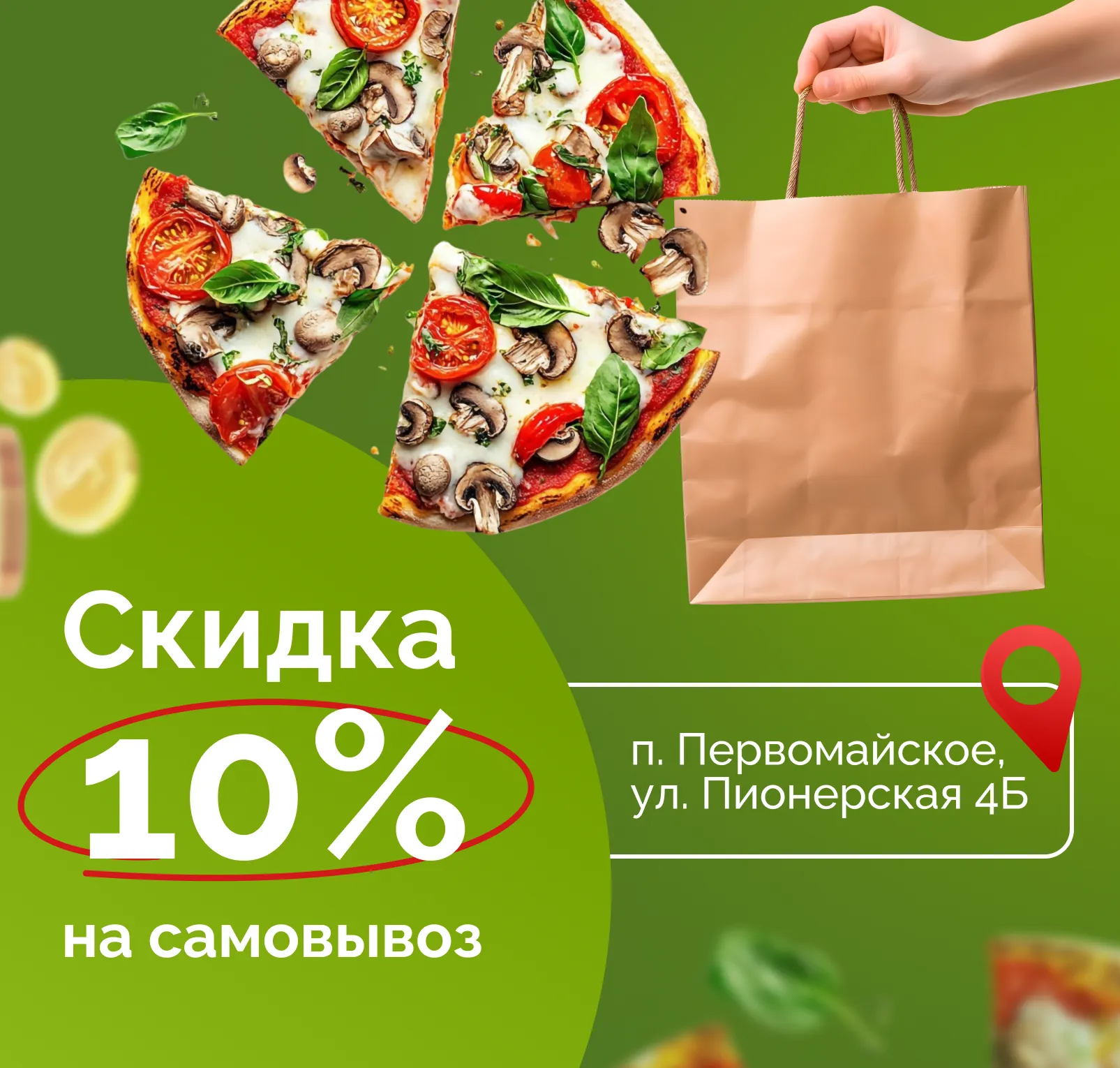 Скидка на самовывоз